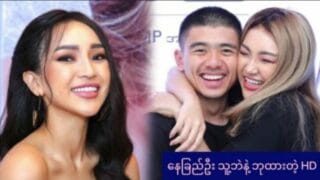 နေခြည်ဦး နဲ့ သူ့ အရင် ဘဲ ရှယ်ဘုထားတဲ့ HD