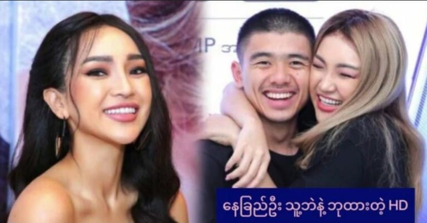 နေခြည်ဦး နဲ့ သူ့ အရင် ဘဲ ရှယ်ဘုထားတဲ့ HD